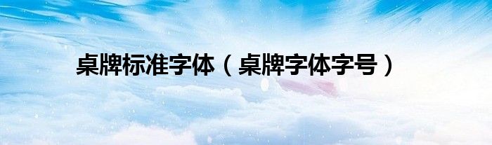 桌牌标准字体（桌牌字体字号）