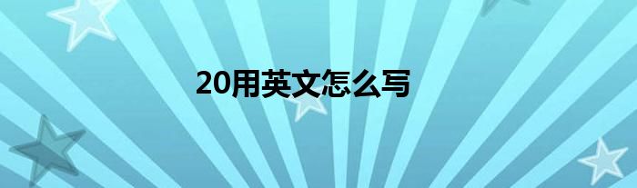 20用英文怎么写