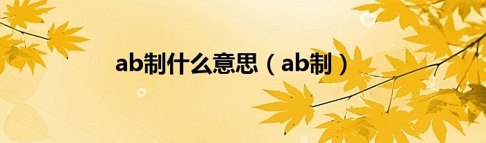ab制什么意思（ab制）