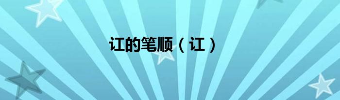 讧的笔顺（讧）