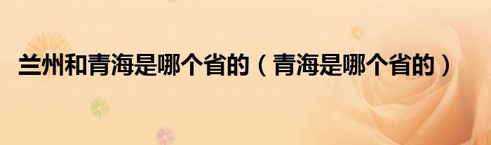 兰州和青海是哪个省的（青海是哪个省的）