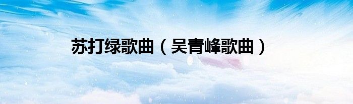 苏打绿歌曲（吴青峰歌曲）