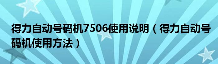 得力自动号码机7506使用说明（得力自动号码机使用方法）