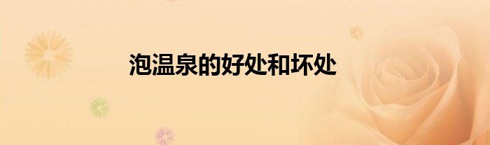 泡温泉的好处和坏处