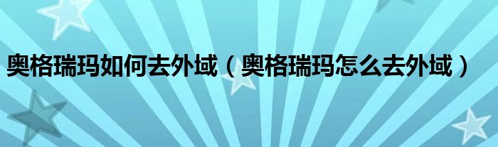奥格瑞玛如何去外域（奥格瑞玛怎么去外域）