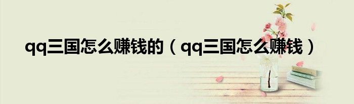 qq三国怎么赚钱的（qq三国怎么赚钱）
