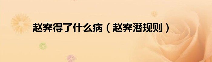 赵霁得了什么病（赵霁潜规则）