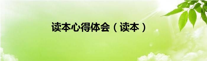 读本心得体会（读本）