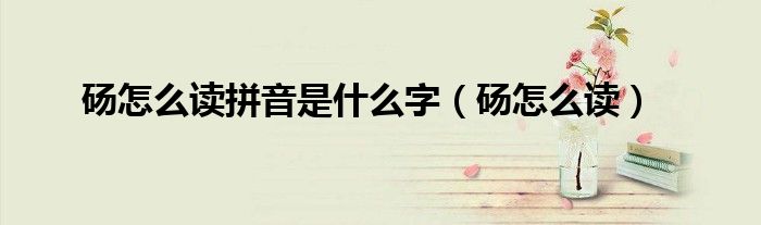 砀怎么读拼音是什么字（砀怎么读）
