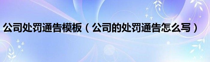 公司处罚通告模板（公司的处罚通告怎么写）