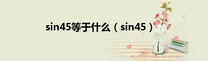 sin45等于什么（sin45）