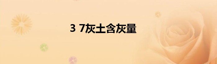 3 7灰土含灰量