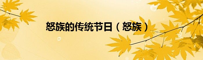 怒族的传统节日（怒族）