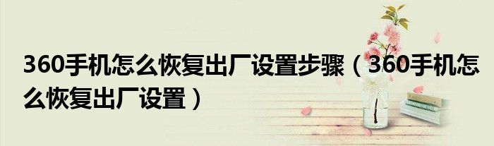360手机怎么恢复出厂设置步骤（360手机怎么恢复出厂设置）