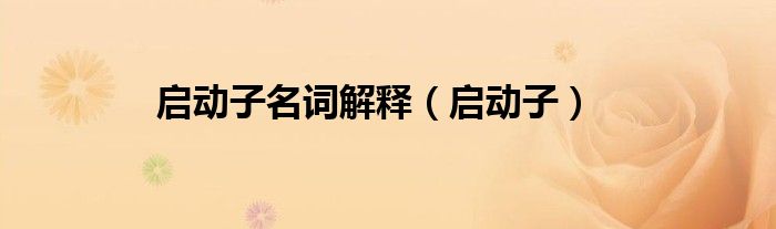 启动子名词解释（启动子）