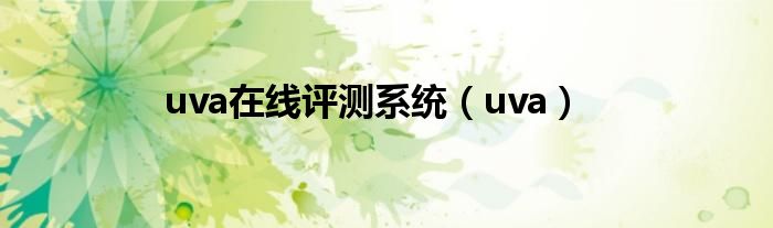uva在线评测系统（uva）