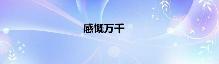 感慨万千