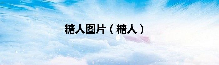 糖人图片（糖人）