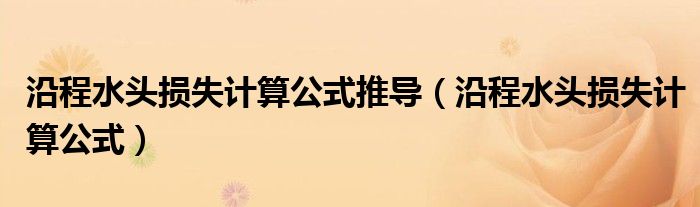 沿程水头损失计算公式推导（沿程水头损失计算公式）