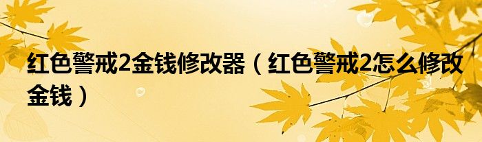 红色警戒2金钱修改器（红色警戒2怎么修改金钱）
