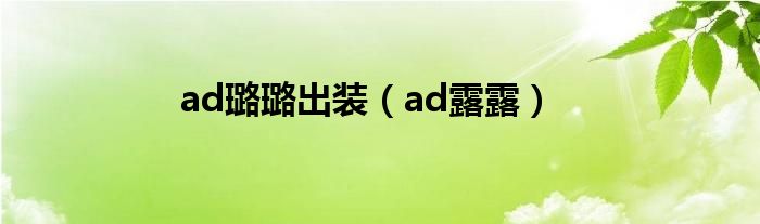 ad璐璐出装（ad露露）