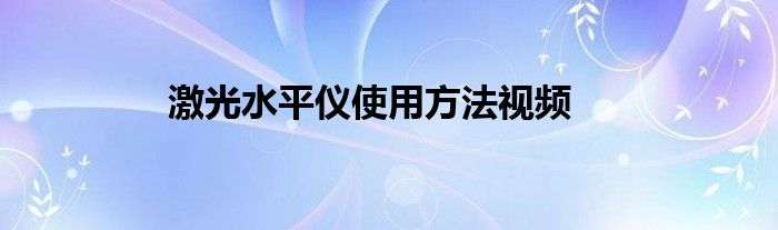 激光水平仪使用方法视频