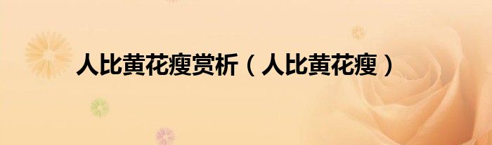 人比黄花瘦赏析（人比黄花瘦）