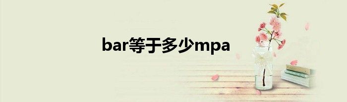 bar等于多少mpa
