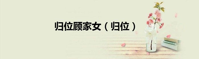 归位顾家女（归位）