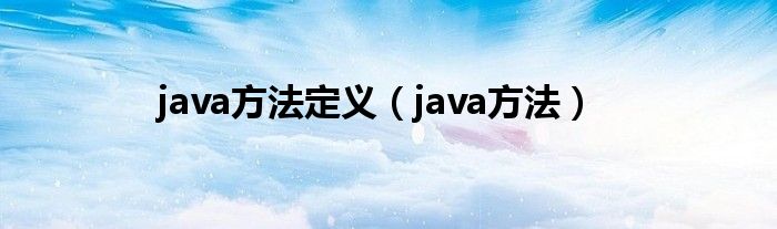 java方法定义（java方法）
