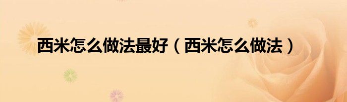 西米怎么做法最好（西米怎么做法）