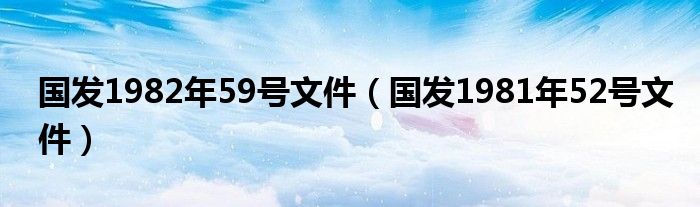 国发1982年59号文件（国发1981年52号文件）