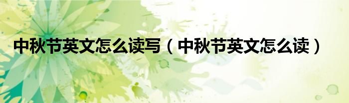 中秋节英文怎么读写（中秋节英文怎么读）