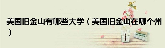 美国旧金山有哪些大学（美国旧金山在哪个州）