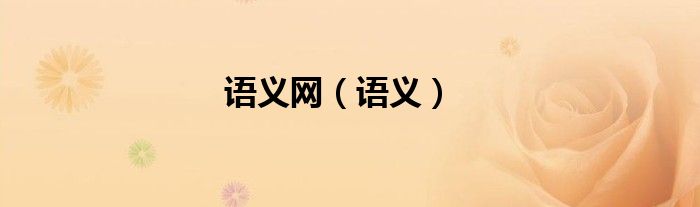 语义网（语义）