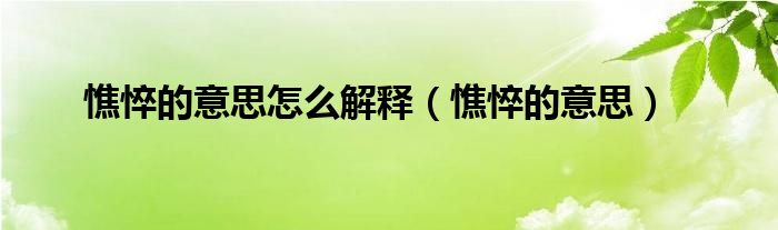 憔悴的意思怎么解释（憔悴的意思）
