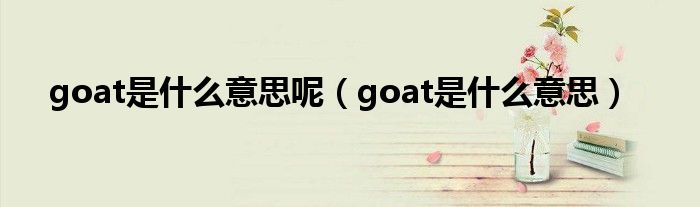 goat是什么意思呢（goat是什么意思）