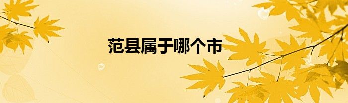 范县属于哪个市