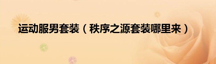 运动服男套装（秩序之源套装哪里来）
