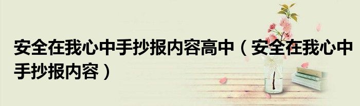 安全在我心中手抄报内容高中（安全在我心中手抄报内容）
