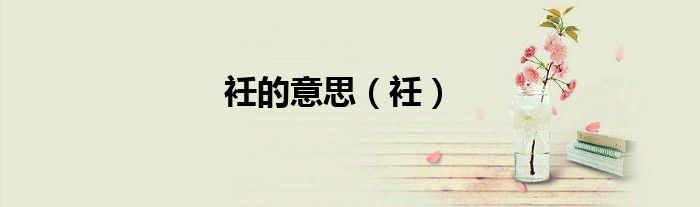 衽的意思（衽）