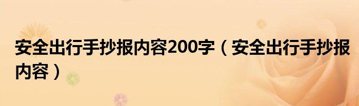 安全出行手抄报内容200字（安全出行手抄报内容）