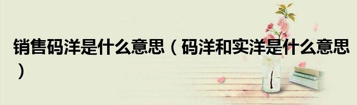 销售码洋是什么意思（码洋和实洋是什么意思）