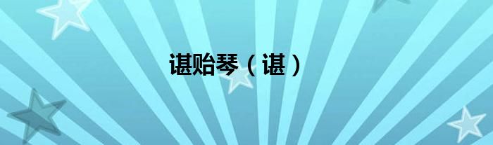 谌贻琴（谌）