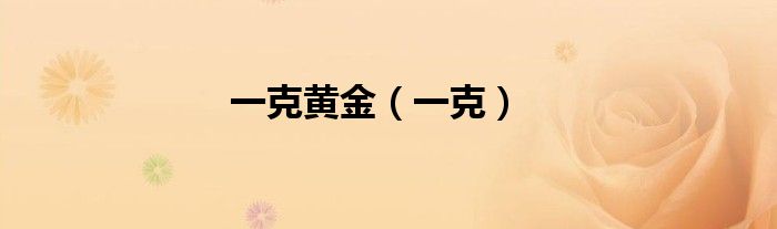 一克黄金（一克）