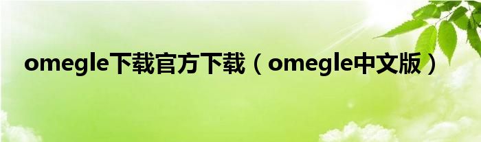 omegle下载官方下载（omegle中文版）