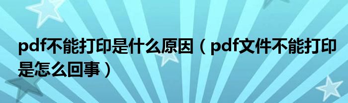 pdf不能打印是什么原因（pdf文件不能打印是怎么回事）