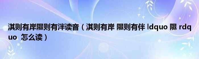 淇则有岸隰则有泮读音（淇则有岸 隰则有伴 ldquo 隰 rdquo  怎么读）