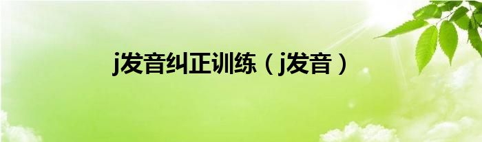 j发音纠正训练（j发音）