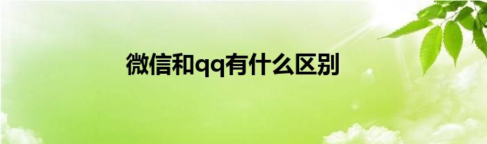 微信和qq有什么区别
